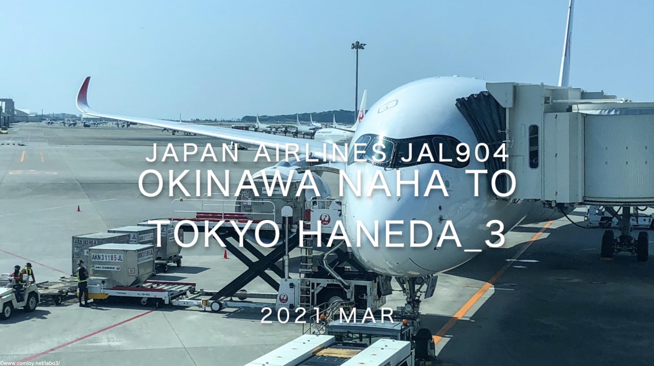 【Flight Report】2021 Mar Japan Airlines JAL904 OKINAWA NAHA TO TOKYO HANEDA_3 日本航空 那覇 - 羽田 搭乗記