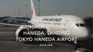 【機内から離着陸映像】2018 Jan Japan Airlines JL32 BANGKOK to TOKYO HANEDA, Landing TOKYO HANEDA Airport