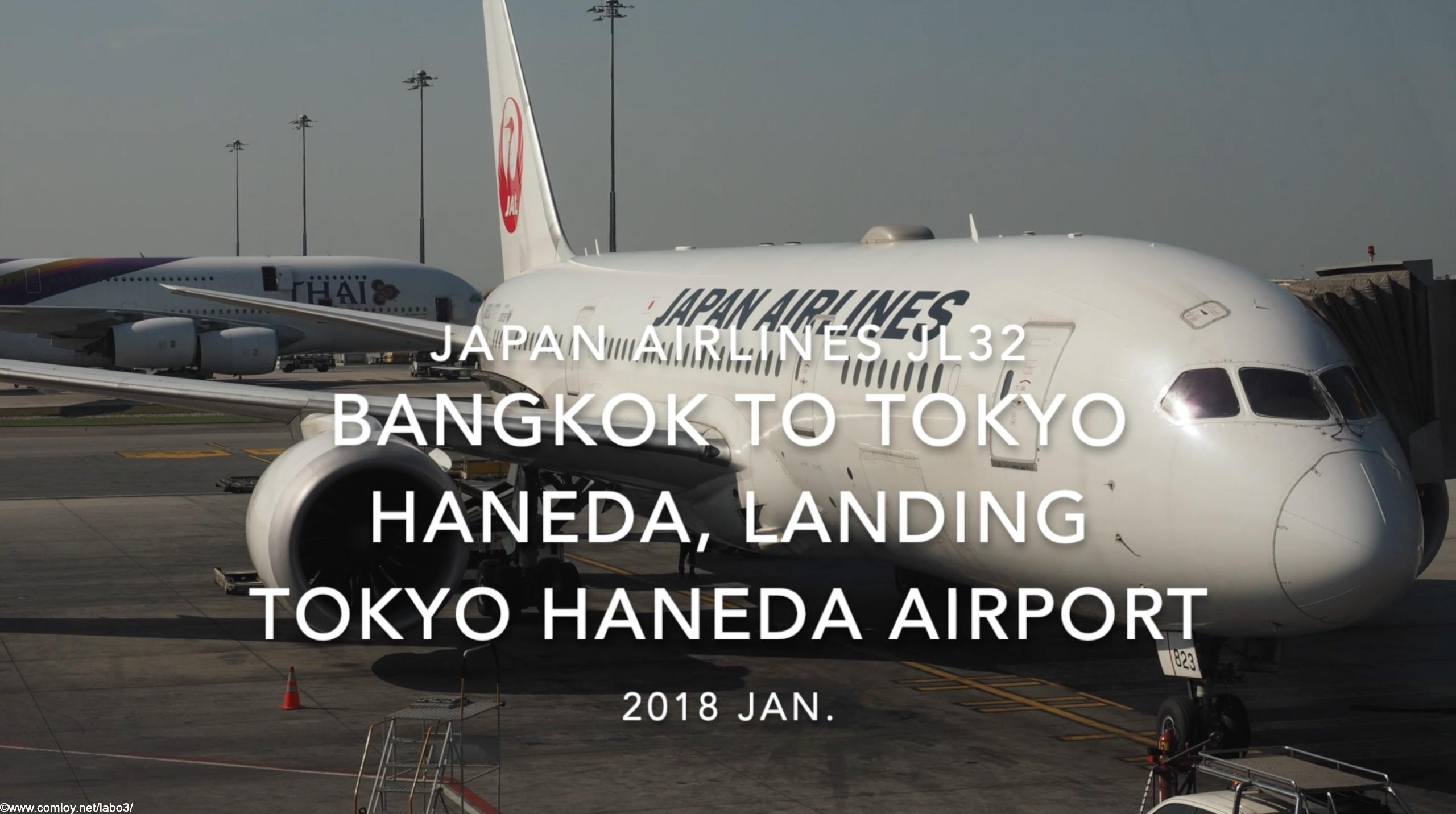 【機内から離着陸映像】2018 Jan Japan Airlines JL32 BANGKOK to TOKYO HANEDA, Landing TOKYO HANEDA Airport