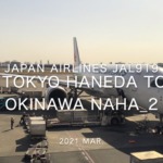 【Flight Report】2021 Mar Japan Airlines JAL919 TOKYO HANEDA TO OKINAWA NAHA_2 日本航空 羽田 - 那覇 搭乗記