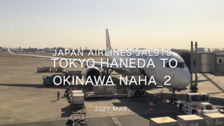 【Flight Report】2021 Mar Japan Airlines JAL919 TOKYO HANEDA TO OKINAWA NAHA_2 日本航空 羽田 - 那覇 搭乗記