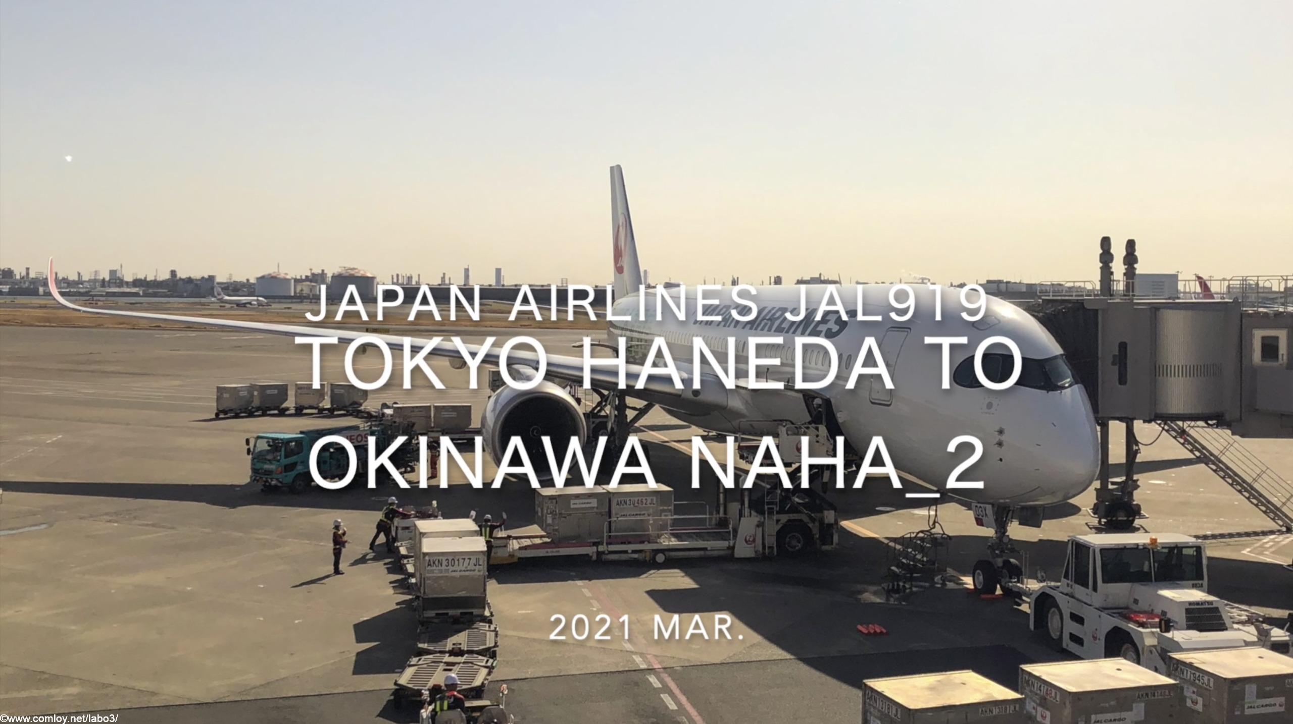 【Flight Report】2021 Mar Japan Airlines JAL919 TOKYO HANEDA TO OKINAWA NAHA_2 日本航空 羽田 - 那覇 搭乗記