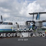【機内から離着陸映像】2018 SEP ANA ANA4692 FUKUE to FUKUOKA, Take off FUKUE airport 全日空 福江ー福岡　福江空港離陸