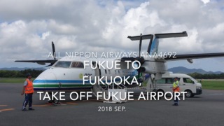 【機内から離着陸映像】2018 SEP ANA ANA4692 FUKUE to FUKUOKA, Take off FUKUE airport 全日空 福江ー福岡　福江空港離陸
