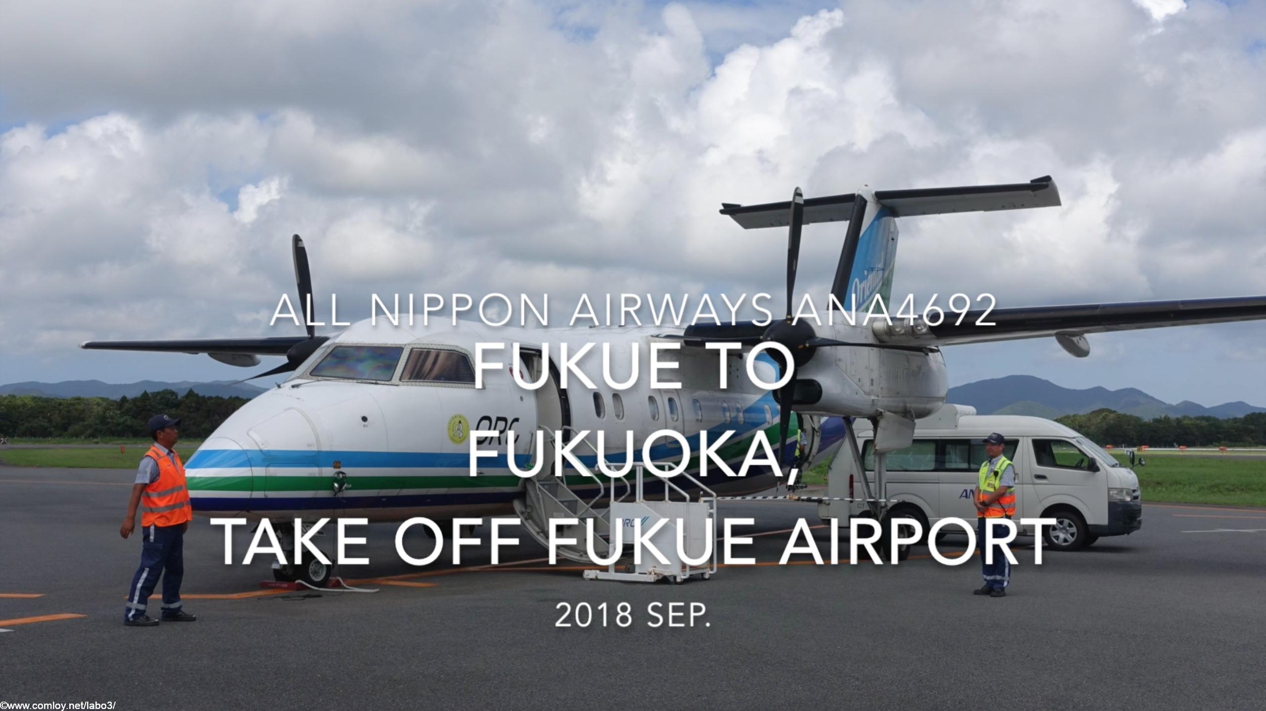 【機内から離着陸映像】2018 SEP ANA ANA4692 FUKUE to FUKUOKA, Take off FUKUE airport 全日空 福江ー福岡 福江空港離陸