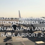 【機内から離着陸映像】2021 Mar Japan Airlines JAL919 TOKYO HANEDA to OKINAWA NAHA Landing NAHA Airport_2
