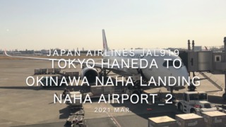 【機内から離着陸映像】2021 Mar Japan Airlines JAL919 TOKYO HANEDA to OKINAWA NAHA Landing NAHA Airport_2