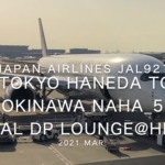 【Flight Report】2021 Mar Japan Airlines JAL921 TOKYO HANEDA TO OKINAWA NAHA_5 日本航空 羽田 - 那覇 搭乗記