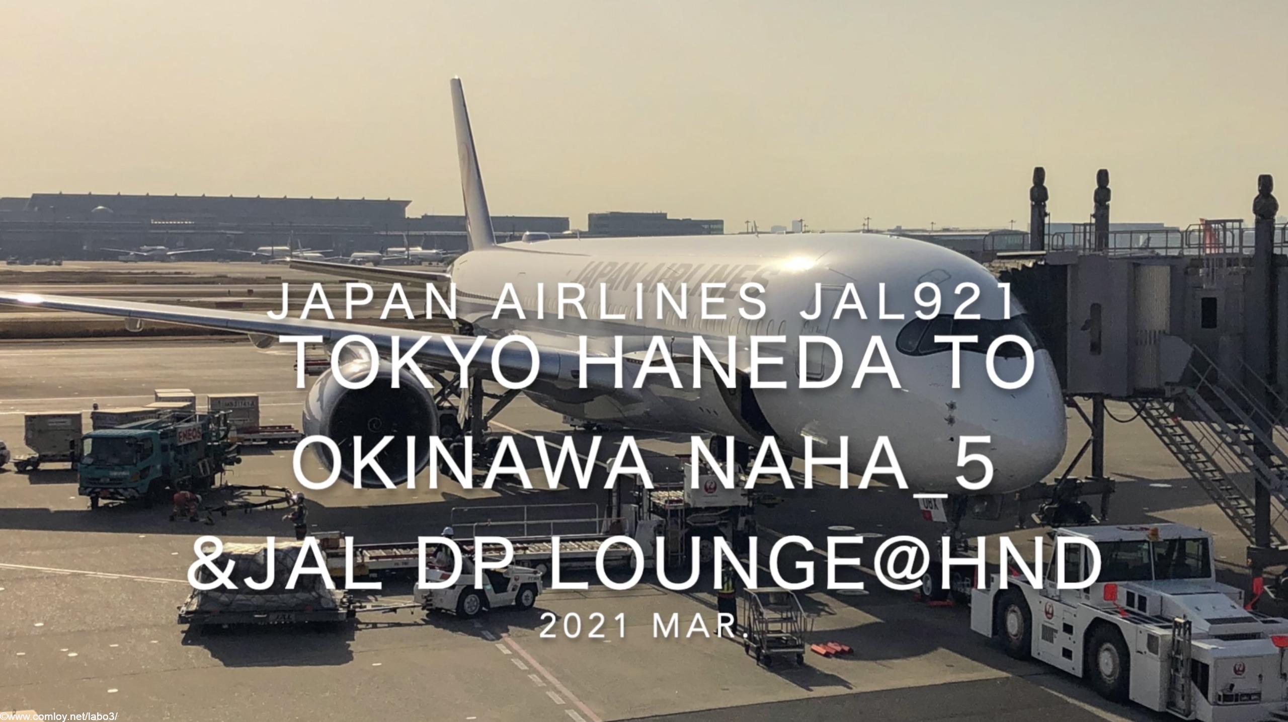 【Flight Report】2021 Mar Japan Airlines JAL921 TOKYO HANEDA TO OKINAWA NAHA_5 日本航空 羽田 - 那覇 搭乗記