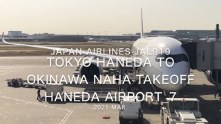 【機内から離着陸映像】2021 Mar Japan Airlines JAL919 TOKYO HANEDA to OKINAWA NAHA Takeoff HANEDA Airport_7
