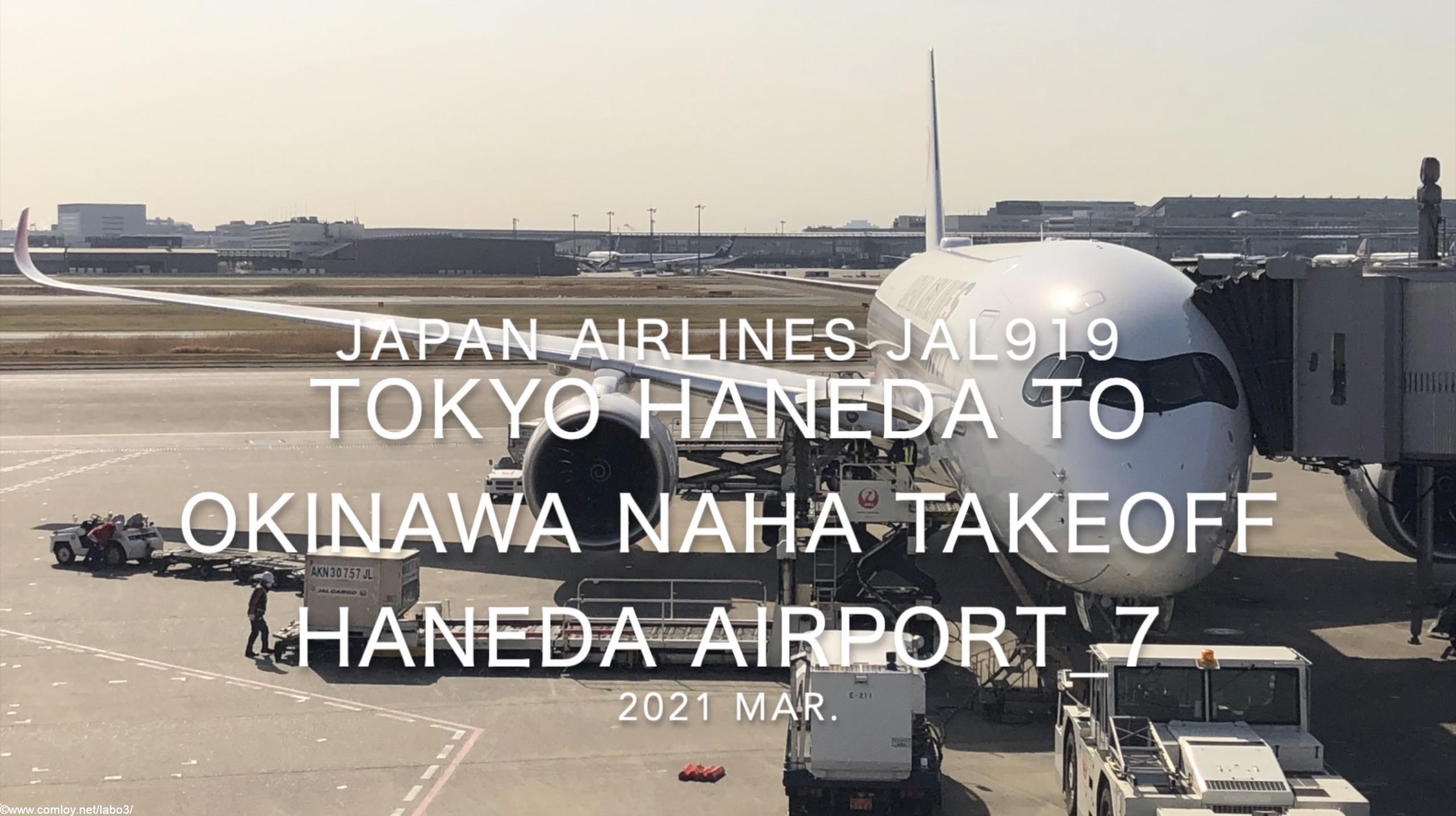 【機内から離着陸映像】2021 Mar Japan Airlines JAL919 TOKYO HANEDA to OKINAWA NAHA Takeoff HANEDA Airport_7