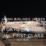 【Flight Report】2021 MAR Japan Airlines JAL920 OKINAWA NAHA TO TOKYO HANEDA_7 日本航空 那覇 - 羽田 搭乗記