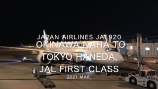 【Flight Report】2021 MAR Japan Airlines JAL920 OKINAWA NAHA TO TOKYO HANEDA_7 日本航空 那覇 - 羽田 搭乗記