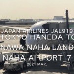 【機内から離着陸映像】2021 Mar Japan Airlines JAL919 TOKYO HANEDA to OKINAWA NAHA Landing NAHA Airport_7