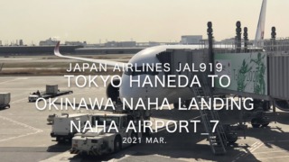 【機内から離着陸映像】2021 Mar Japan Airlines JAL919 TOKYO HANEDA to OKINAWA NAHA Landing NAHA Airport_7