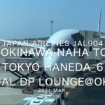 【Flight Report】2021 Mar Japan Airlines JAL904 OKINAWA NAHA TO TOKYO HANEDA_6 日本航空 那覇 - 羽田 搭乗記