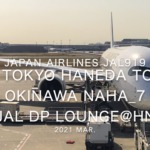 【Flight Report】2021 Mar Japan Airlines JAL919 TOKYO HANEDA TO OKINAWA NAHA_7 日本航空 羽田 - 那覇 搭乗記