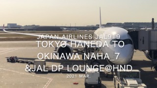 【Flight Report】2021 Mar Japan Airlines JAL919 TOKYO HANEDA TO OKINAWA NAHA_7 日本航空 羽田 - 那覇 搭乗記