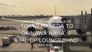 【Flight Report】2021 Mar Japan Airlines JAL919 TOKYO HANEDA TO OKINAWA NAHA_6 日本航空 羽田 - 那覇 搭乗記