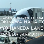【機内から離着陸映像】2021 Mar Japan Airlines JAL904 OKINAWA NAHA to TOKYO HANEDA Landing HANEDA Airport_7