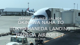 【機内から離着陸映像】2021 Mar Japan Airlines JAL904 OKINAWA NAHA to TOKYO HANEDA Landing HANEDA Airport_7