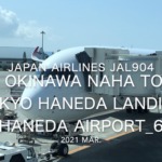 【機内から離着陸映像】2021 Mar Japan Airlines JAL904 OKINAWA NAHA to TOKYO HANEDA Landing HANEDA Airport_6