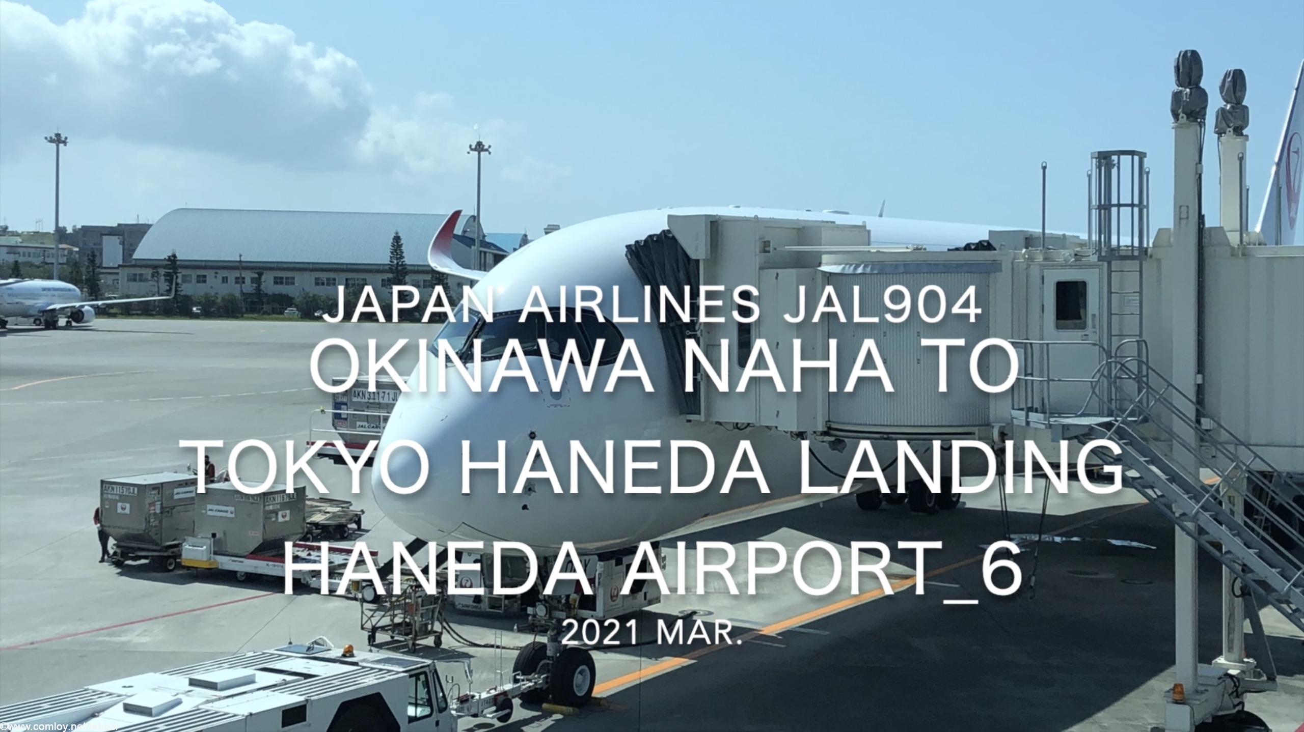 【機内から離着陸映像】2021 Mar Japan Airlines JAL904 OKINAWA NAHA to TOKYO HANEDA Landing HANEDA Airport_6