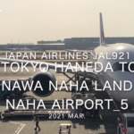 【機内から離着陸映像】2021 Mar Japan Airlines JAL921 TOKYO HANEDA to OKINAWA NAHA Landing NAHA Airport_5
