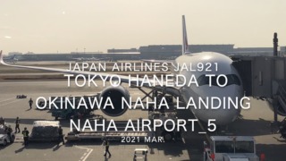 【機内から離着陸映像】2021 Mar Japan Airlines JAL921 TOKYO HANEDA to OKINAWA NAHA Landing NAHA Airport_5
