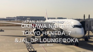 【Flight Report】2021 Mar Japan Airlines JAL904 OKINAWA NAHA TO TOKYO HANEDA_7 日本航空 那覇 - 羽田 搭乗記