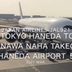 【機内から離着陸映像】2021 Mar Japan Airlines JAL921 TOKYO HANEDA to OKINAWA NAHA Takeoff HANEDA Airport_5