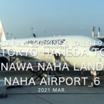 【機内から離着陸映像】2021 Mar Japan Airlines JAL919 TOKYO HANEDA to OKINAWA NAHA Landing NAHA Airport_6