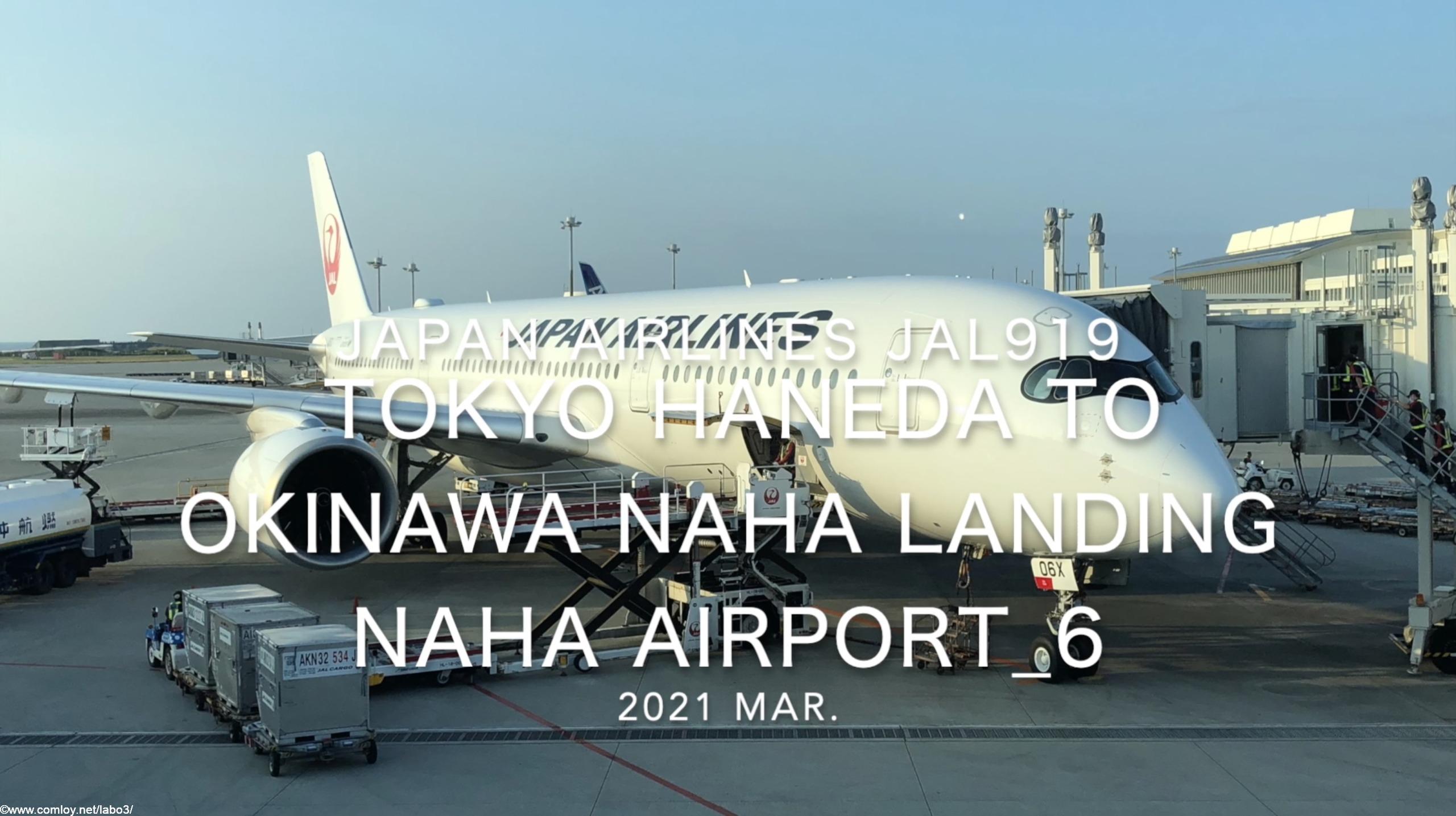 【機内から離着陸映像】2021 Mar Japan Airlines JAL919 TOKYO HANEDA to OKINAWA NAHA Landing NAHA Airport_6