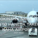 【機内から離着陸映像】2021 Mar Japan Airlines JAL904 OKINAWA NAHA to TOKYO HANEDA Takeoff NAHA Airport_9