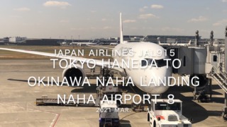 【機内から離着陸映像】2021 Mar Japan Airlines JAL915 TOKYO HANEDA to OKINAWA NAHA Landing NAHA Airport_8