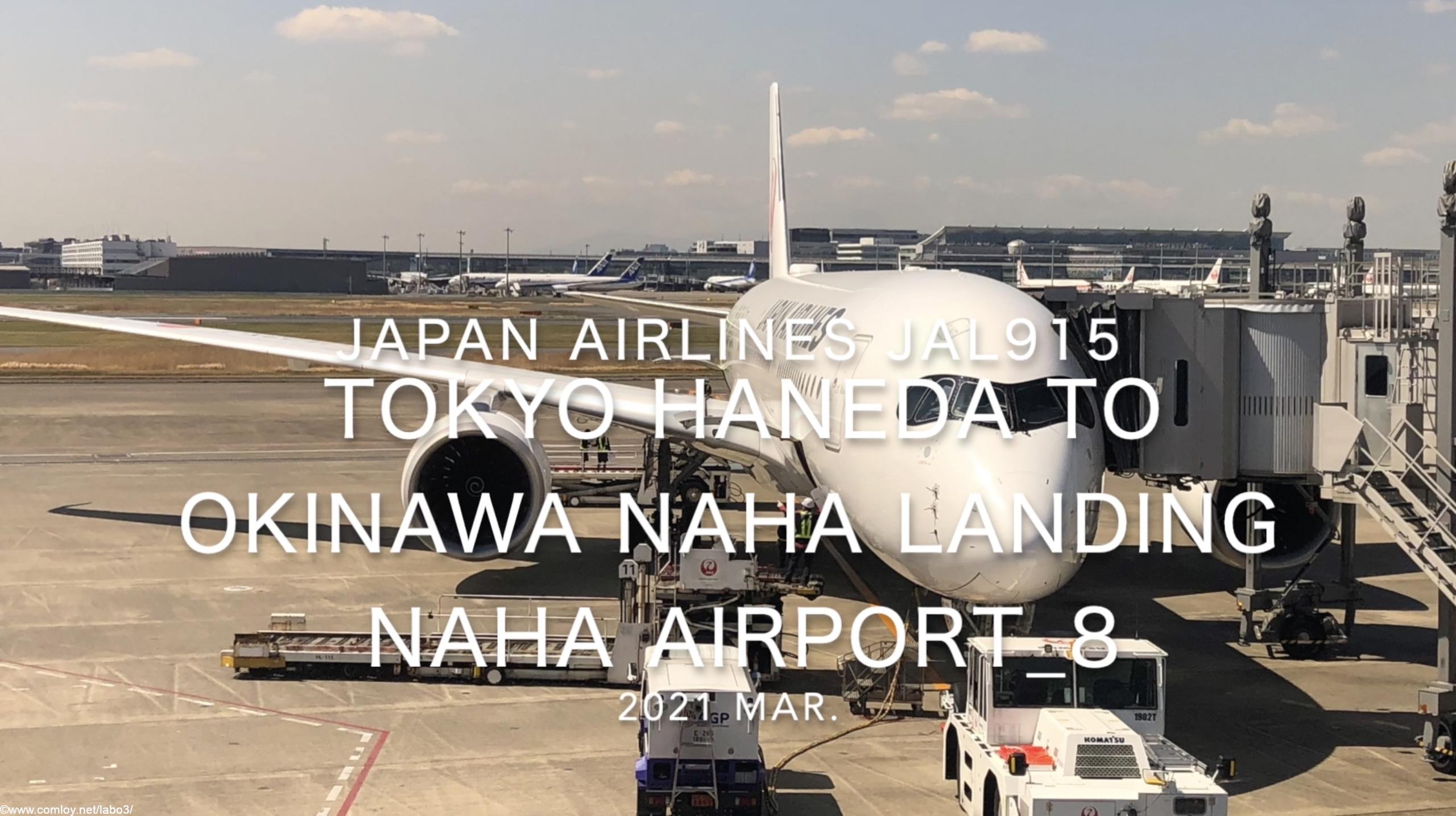 【機内から離着陸映像】2021 Mar Japan Airlines JAL915 TOKYO HANEDA to OKINAWA NAHA Landing NAHA Airport_8