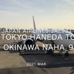 【Flight Report】2021 Mar Japan Airlines JAL921 TOKYO HANEDA TO OKINAWA NAHA_9 日本航空 羽田 - 那覇 搭乗記