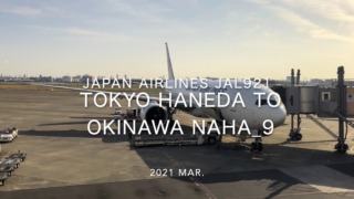 【Flight Report】2021 Mar Japan Airlines JAL921 TOKYO HANEDA TO OKINAWA NAHA_9 日本航空 羽田 - 那覇 搭乗記