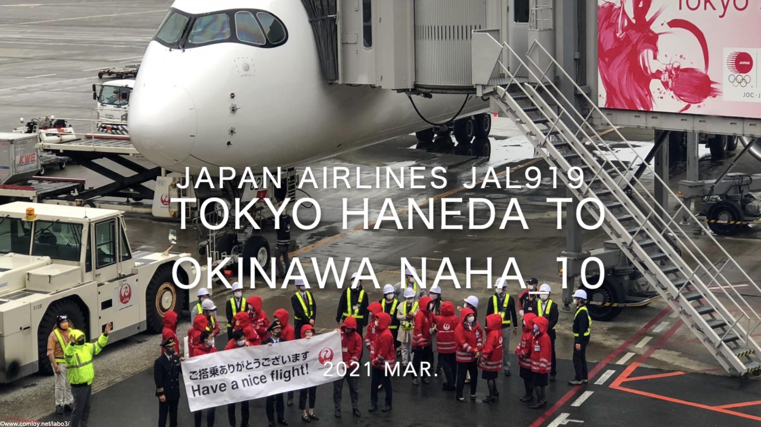 【Flight Report】2021 Mar Japan Airlines JAL919 TOKYO HANEDA TO OKINAWA NAHA_10 日本航空 羽田 - 那覇 搭乗記