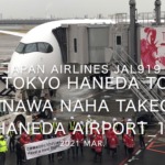 【機内から離着陸映像】2021 Mar Japan Airlines JAL919 TOKYO HANEDA to OKINAWA NAHA Takeoff HANEDA Airport_10