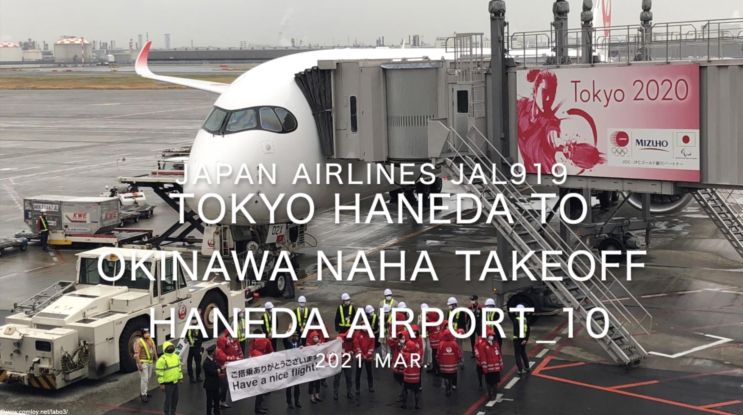 【機内から離着陸映像】2021 Mar Japan Airlines JAL919 TOKYO HANEDA to OKINAWA NAHA Takeoff HANEDA Airport_10