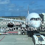 【Flight Report】2021 Mar Japan Airlines JAL904 OKINAWA NAHA TO TOKYO HANEDA_10 日本航空 那覇 - 羽田 搭乗記