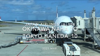 【Flight Report】2021 Mar Japan Airlines JAL904 OKINAWA NAHA TO TOKYO HANEDA_10 日本航空 那覇 - 羽田 搭乗記