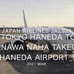 【機内から離着陸映像】2021 Mar Japan Airlines JAL921 TOKYO HANEDA to OKINAWA NAHA Takeoff HANEDA Airport_9