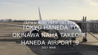 【機内から離着陸映像】2021 Mar Japan Airlines JAL921 TOKYO HANEDA to OKINAWA NAHA Takeoff HANEDA Airport_9