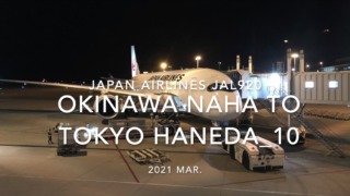 【Flight Report】2021 Mar Japan Airlines JAL920 OKINAWA NAHA TO TOKYO HANEDA_10 日本航空 那覇 - 羽田 搭乗記