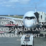 【機内から離着陸映像】2021 Mar Japan Airlines JAL904 OKINAWA NAHA to TOKYO HANEDA Landing HANEDA Airport_10