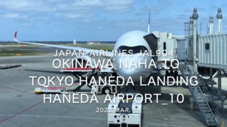 【機内から離着陸映像】2021 Mar Japan Airlines JAL904 OKINAWA NAHA to TOKYO HANEDA Landing HANEDA Airport_10