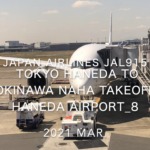 【機内から離着陸映像】2021 Mar Japan Airlines JAL915 TOKYO HANEDA to OKINAWA NAHA Takeoff HANEDA Airport_8