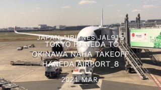 【機内から離着陸映像】2021 Mar Japan Airlines JAL915 TOKYO HANEDA to OKINAWA NAHA Takeoff HANEDA Airport_8